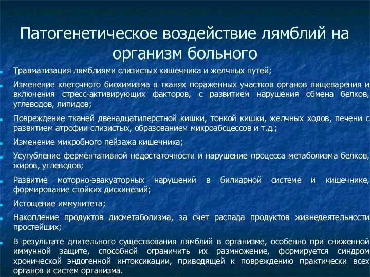 Патогенетическое воздействие лямблий на организм больного Травматизация лямблиями слизистых кишечника и