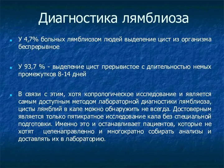 Диагностика лямблиоза У 4,7% больных лямблиозом людей выделение цист из организма