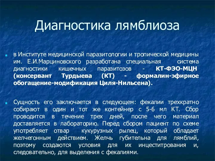 Диагностика лямблиоза в Институте медицинской паразитологии и тропической медицины им. Е.И.Марциновского