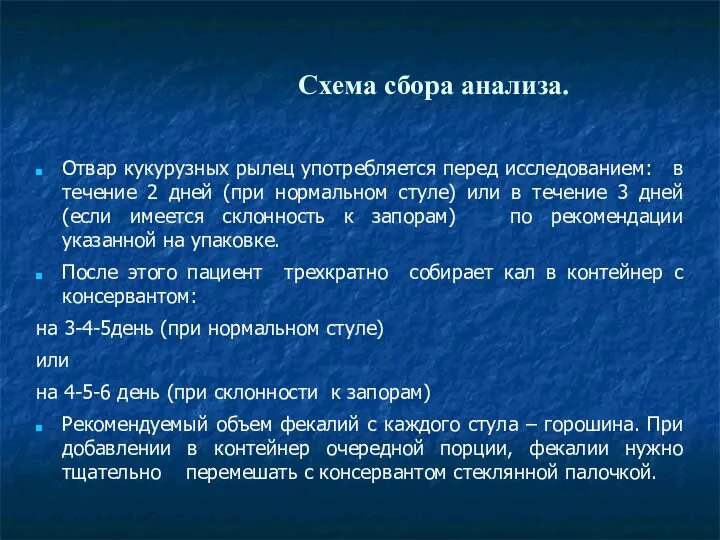 Схема сбора анализа. Отвар кукурузных рылец употребляется перед исследованием: в течение