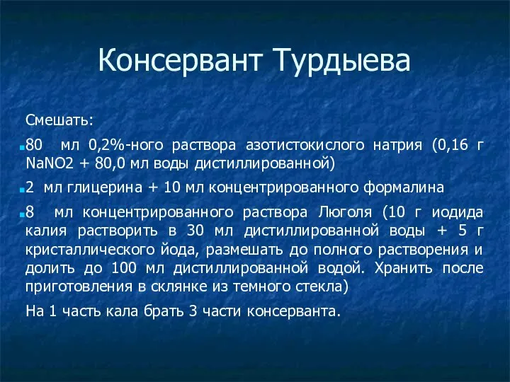 Консервант Турдыева Смешать: 80 мл 0,2%-ного раствора азотистокислого натрия (0,16 г