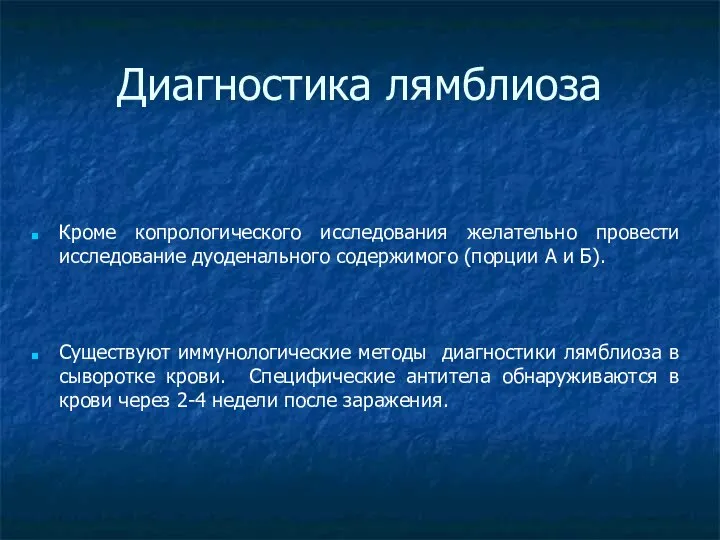 Диагностика лямблиоза Кроме копрологического исследования желательно провести исследование дуоденального содержимого (порции