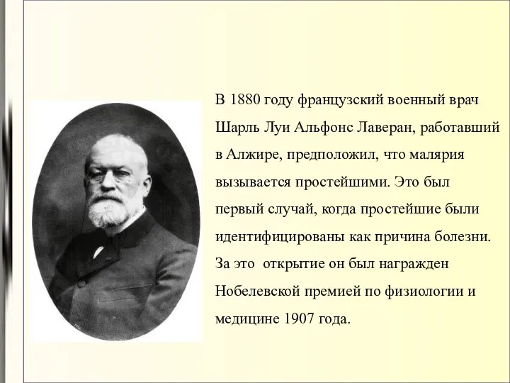 В 1880 году французский военный врач Шарль Луи Альфонс Лаверан, работавший