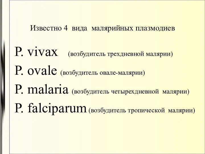 Известно 4 вида малярийных плазмодиев P. vivax (возбудитель трехдневной малярии)‏ P.