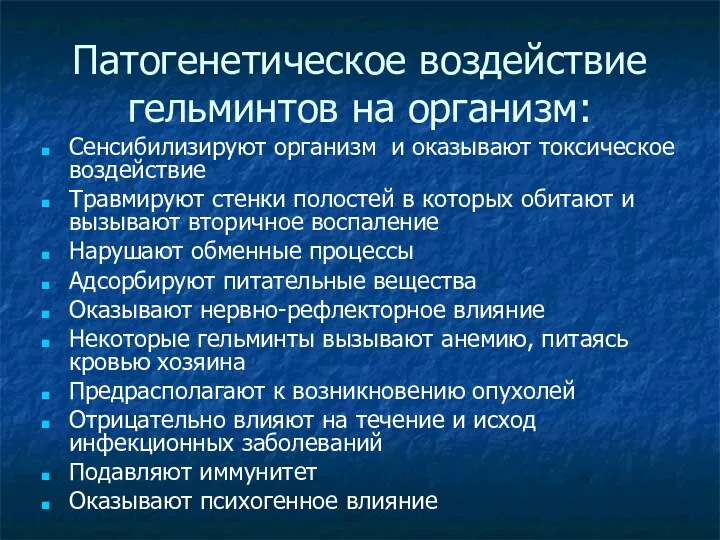 Патогенетическое воздействие гельминтов на организм: Сенсибилизируют организм и оказывают токсическое воздействие