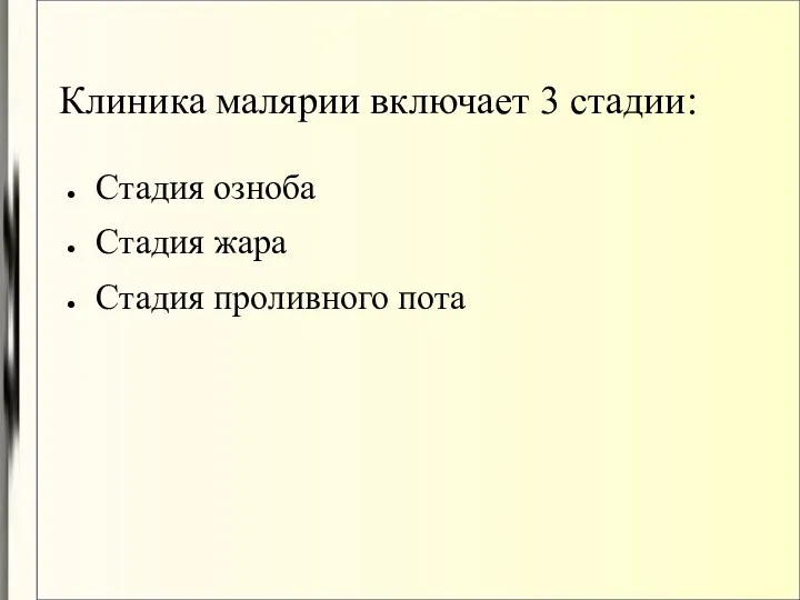 Клиника малярии включает 3 стадии: Стадия озноба Стадия жара Стадия проливного пота