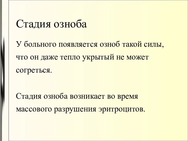 Стадия озноба У больного появляется озноб такой силы, что он даже