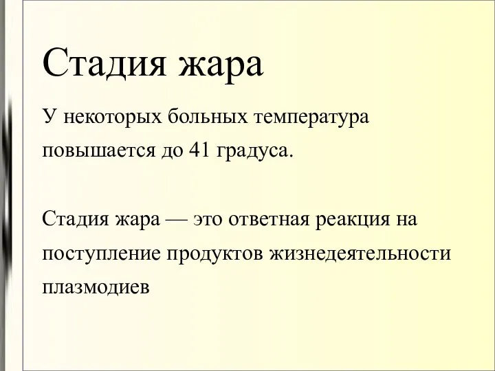 Стадия жара У некоторых больных температура повышается до 41 градуса. Стадия