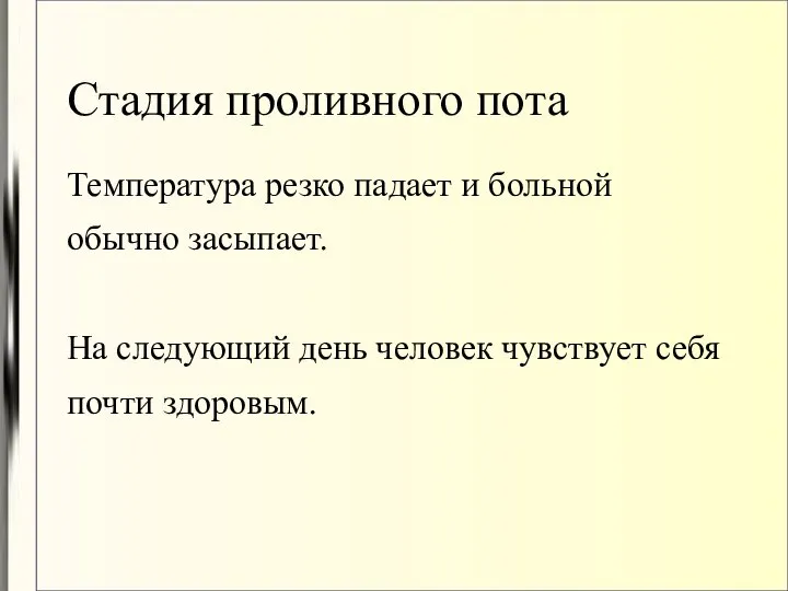 Стадия проливного пота Температура резко падает и больной обычно засыпает. На