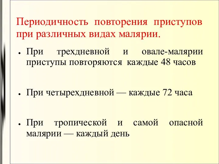 Периодичность повторения приступов при различных видах малярии. При трехдневной и овале-малярии