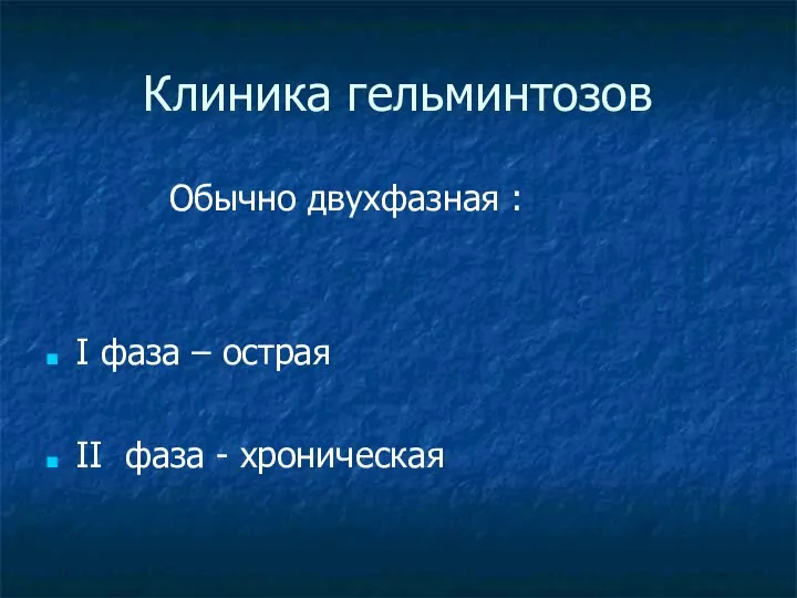 Клиника гельминтозов Обычно двухфазная : I фаза – острая II фаза - хроническая