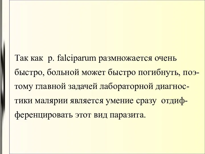 Так как p. falciparum размножается очень быстро, больной может быстро погибнуть,