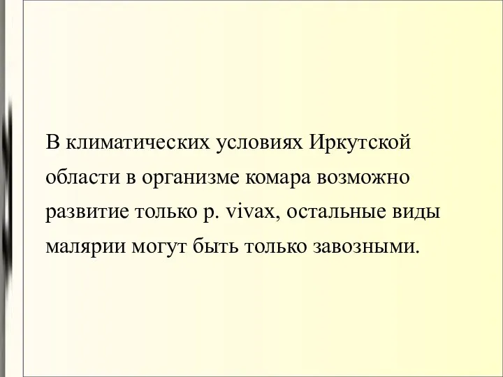 В климатических условиях Иркутской области в организме комара возможно развитие только