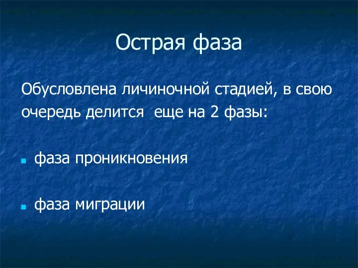 Острая фаза Обусловлена личиночной стадией, в свою очередь делится еще на