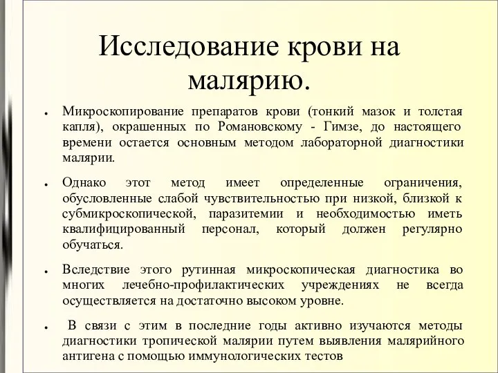 Исследование крови на малярию. Микроскопирование препаратов крови (тонкий мазок и толстая