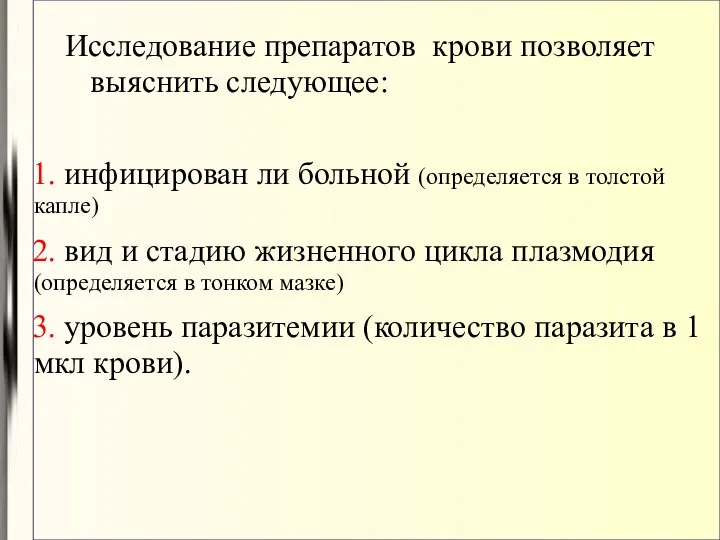 Исследование препаратов крови позволяет выяснить следующее: 1. инфицирован ли больной (определяется