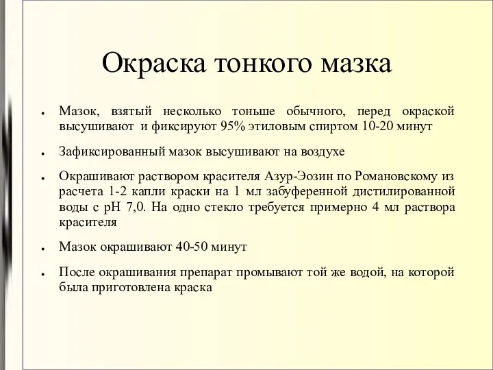 Окраска тонкого мазка Мазок, взятый несколько тоньше обычного, перед окраской высушивают