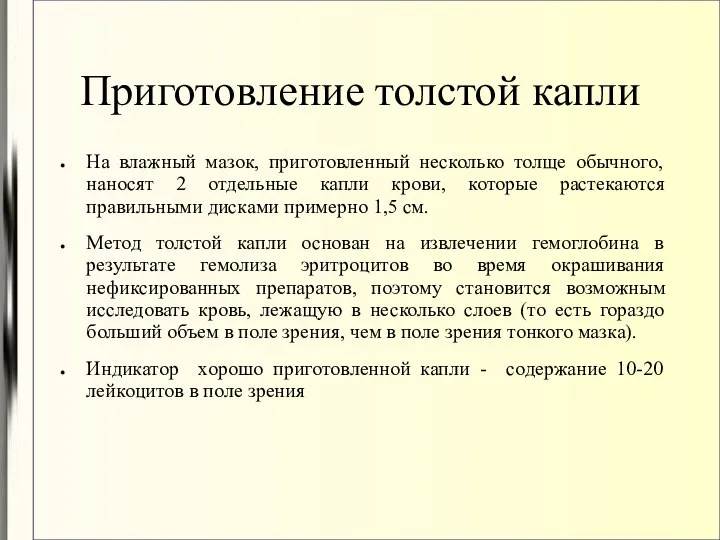 Приготовление толстой капли На влажный мазок, приготовленный несколько толще обычного, наносят