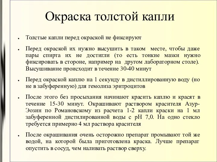 Окраска толстой капли Толстые капли перед окраской не фиксируют Перед окраской