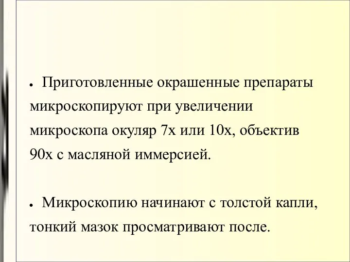 Приготовленные окрашенные препараты микроскопируют при увеличении микроскопа окуляр 7х или 10х,