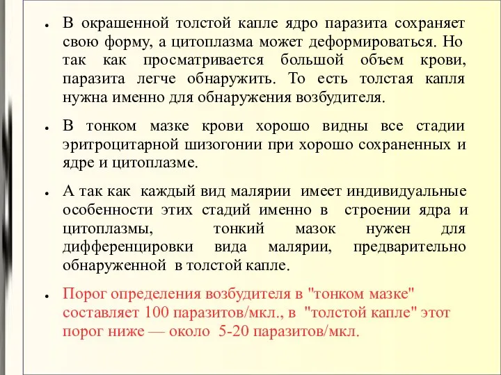 В окрашенной толстой капле ядро паразита сохраняет свою форму, а цитоплазма