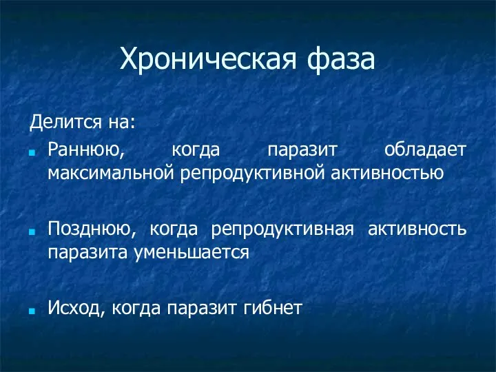 Хроническая фаза Делится на: Раннюю, когда паразит обладает максимальной репродуктивной активностью