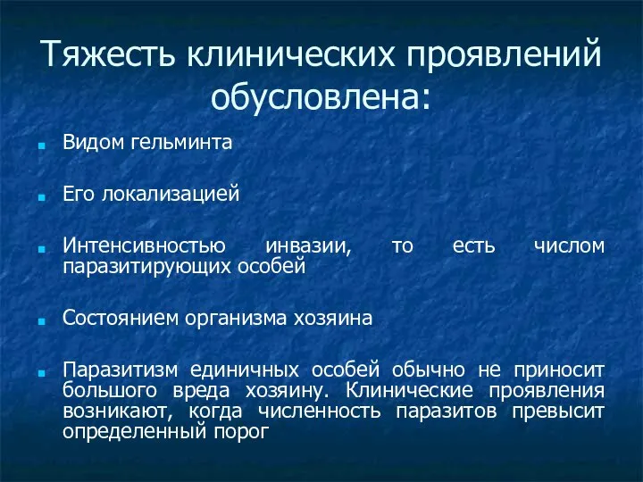 Тяжесть клинических проявлений обусловлена: Видом гельминта Его локализацией Интенсивностью инвазии, то