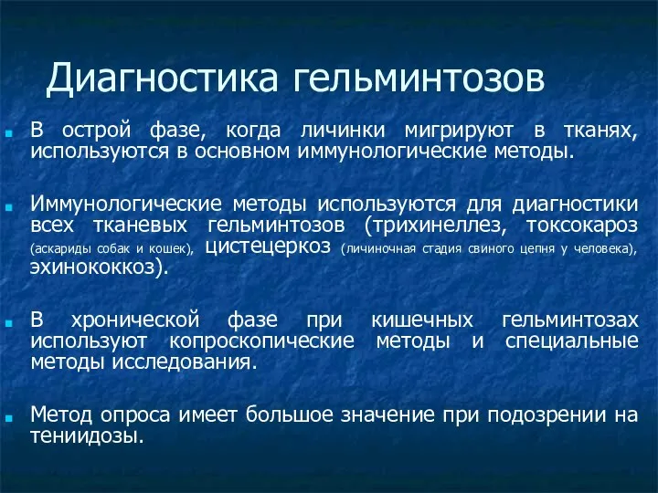 Диагностика гельминтозов В острой фазе, когда личинки мигрируют в тканях, используются