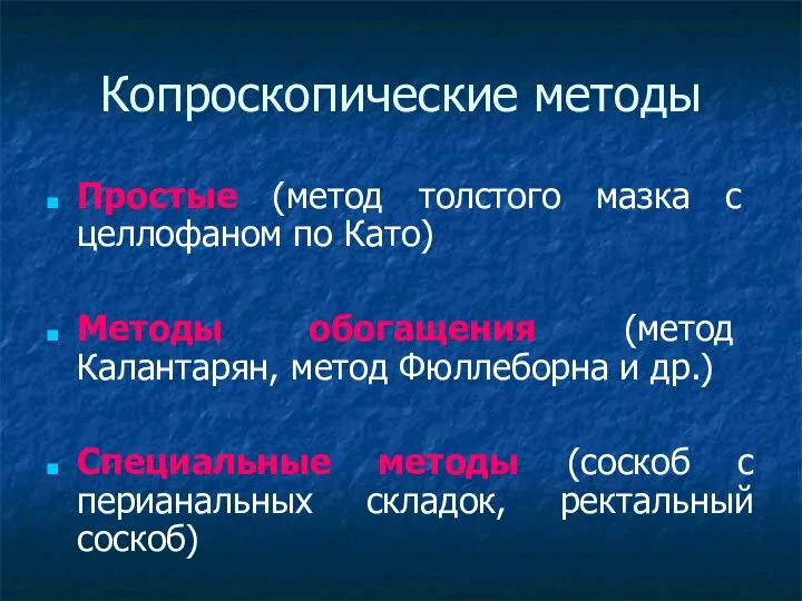 Копроскопические методы Простые (метод толстого мазка с целлофаном по Като)‏ Методы