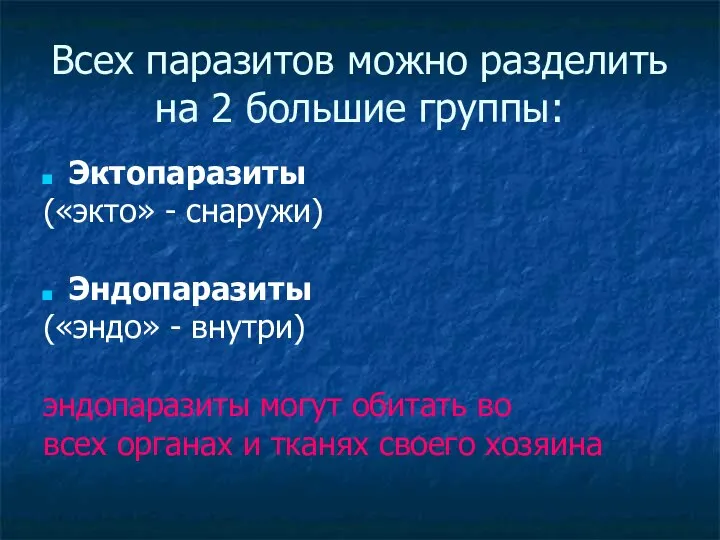 Всех паразитов можно разделить на 2 большие группы: Эктопаразиты («экто» -