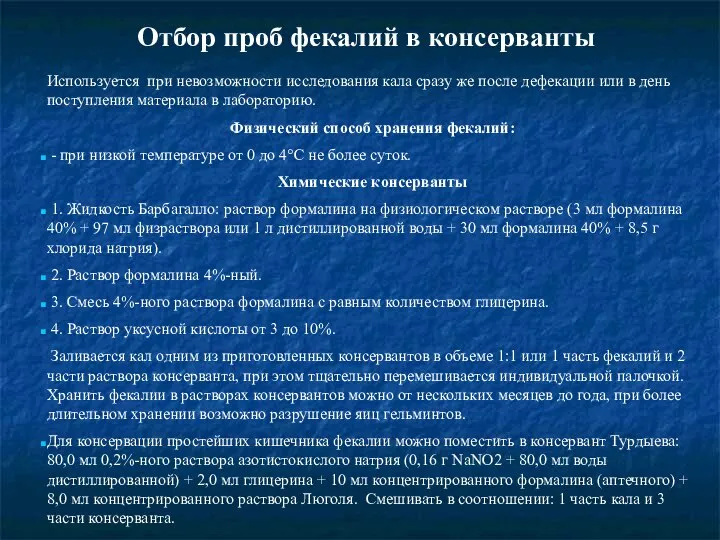 Отбор проб фекалий в консерванты Используется при невозможности исследования кала сразу