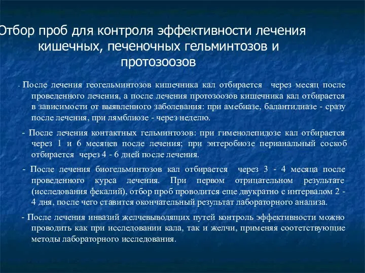 Отбор проб для контроля эффективности лечения кишечных, печеночных гельминтозов и протозоозов