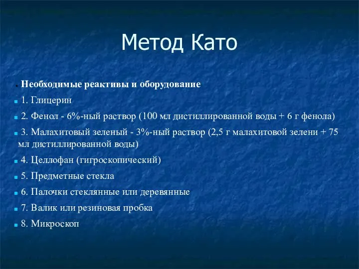 Метод Като Необходимые реактивы и оборудование 1. Глицерин 2. Фенол -