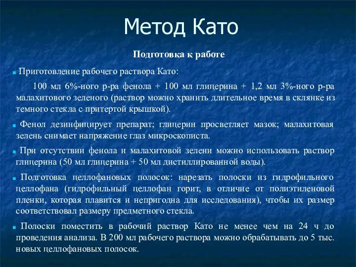 Метод Като Подготовка к работе Приготовление рабочего раствора Като: 100 мл