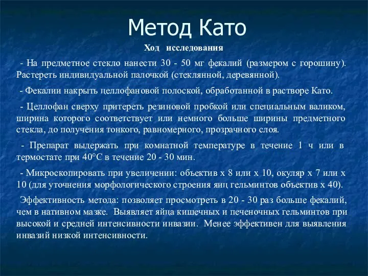 Метод Като Ход исследования - На предметное стекло нанести 30 -