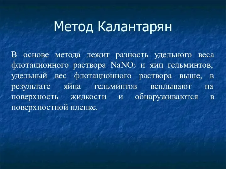 Метод Калантарян В основе метода лежит разность удельного веса флотационного раствора