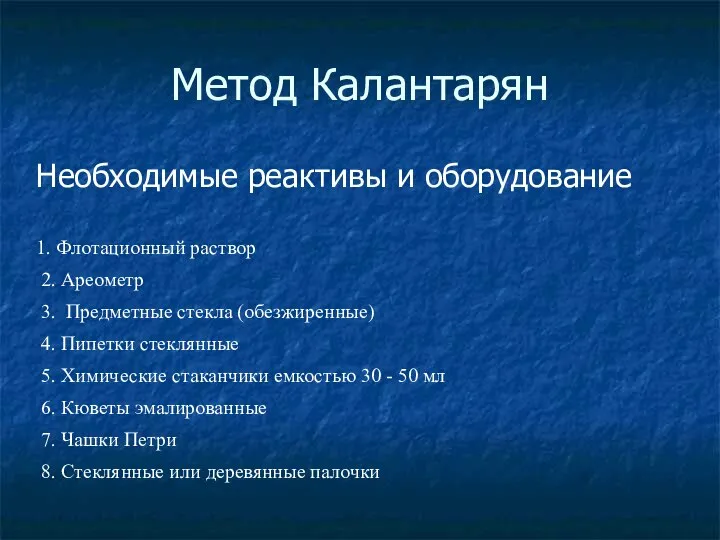 Метод Калантарян Необходимые реактивы и оборудование 1. Флотационный раствор 2. Ареометр