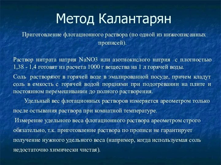 Метод Калантарян Приготовление флотационного раствора (по одной из нижеописанных прописей). Раствор