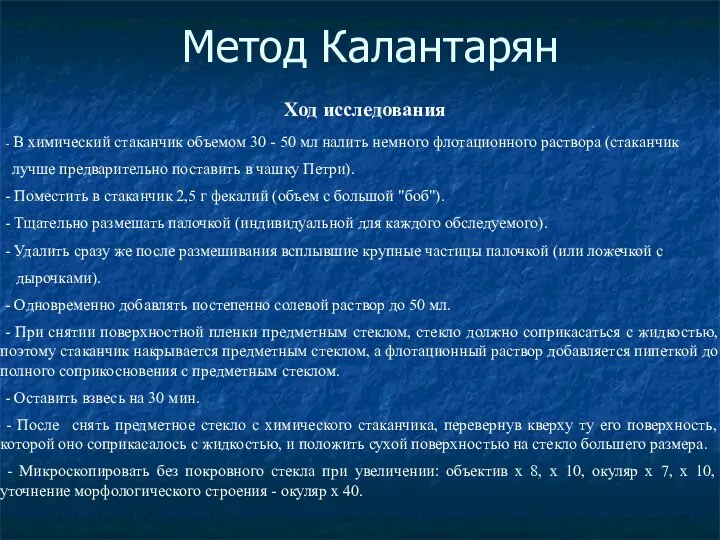 Метод Калантарян Ход исследования - В химический стаканчик объемом 30 -