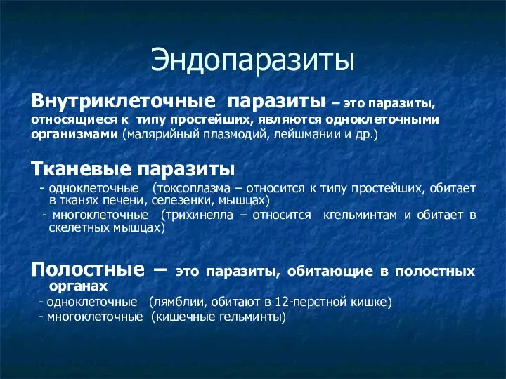 Эндопаразиты Внутриклеточные паразиты – это паразиты, относящиеся к типу простейших, являются