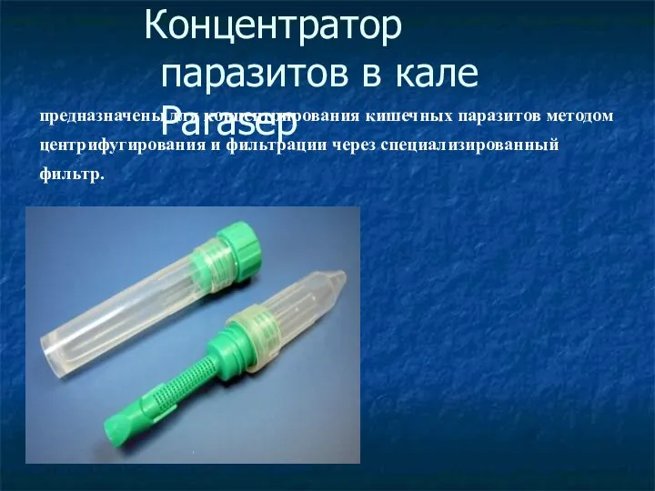 Концентратор паразитов в кале Parasep предназначены для концентрирования кишечных паразитов методом