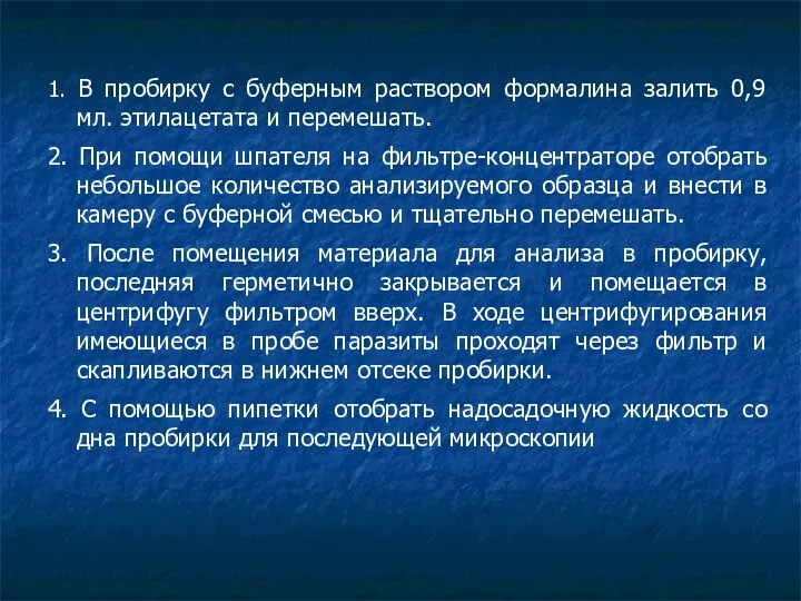 1. В пробирку с буферным раствором формалина залить 0,9 мл. этилацетата