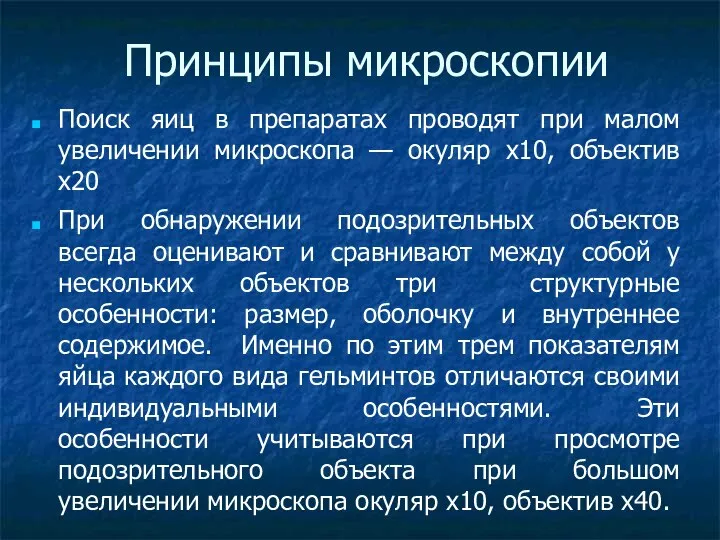 Принципы микроскопии Поиск яиц в препаратах проводят при малом увеличении микроскопа