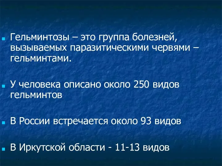 Гельминтозы – это группа болезней, вызываемых паразитическими червями – гельминтами. У