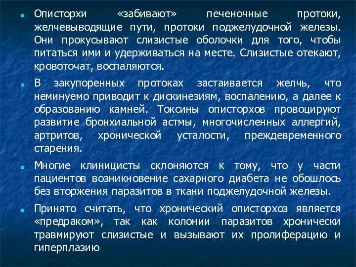 Описторхи «забивают» печеночные протоки, желчевыводящие пути, протоки поджелудочной железы. Они прокусывают