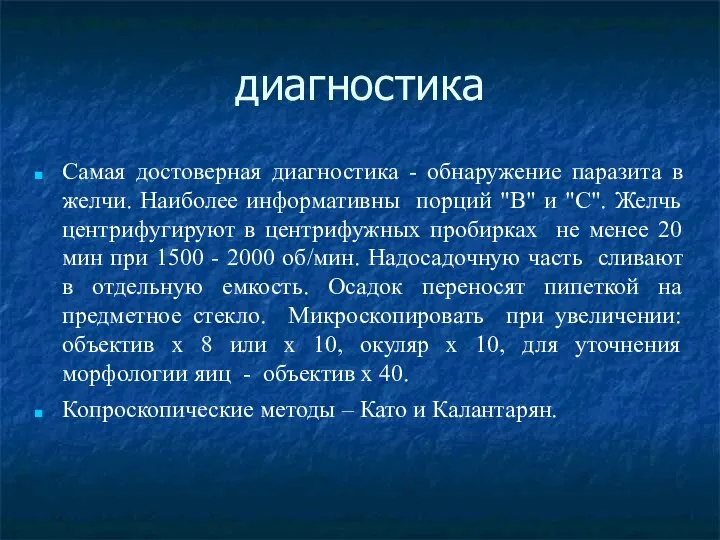 диагностика Самая достоверная диагностика - обнаружение паразита в желчи. Наиболее информативны