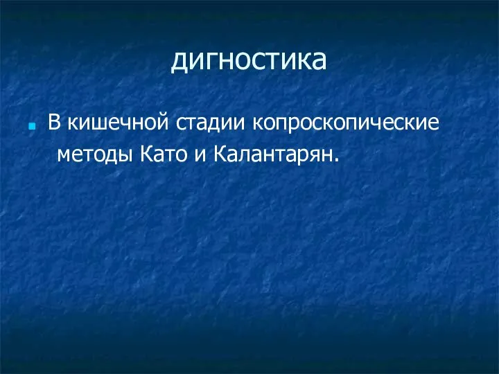 дигностика В кишечной стадии копроскопические методы Като и Калантарян.