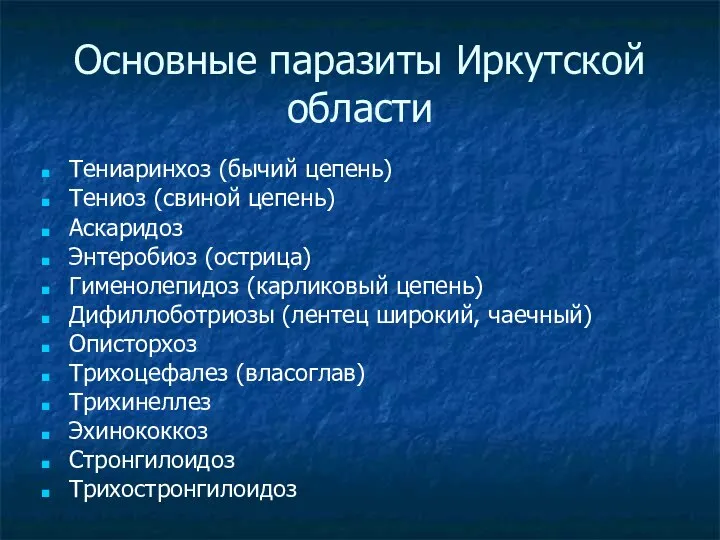 Основные паразиты Иркутской области Тениаринхоз (бычий цепень)‏ Тениоз (свиной цепень)‏ Аскаридоз