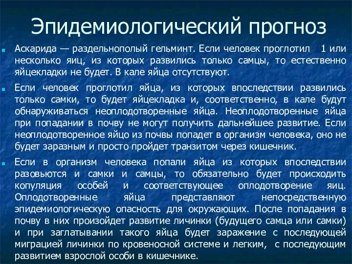 Эпидемиологический прогноз Аскарида — раздельнополый гельминт. Если человек проглотил 1 или