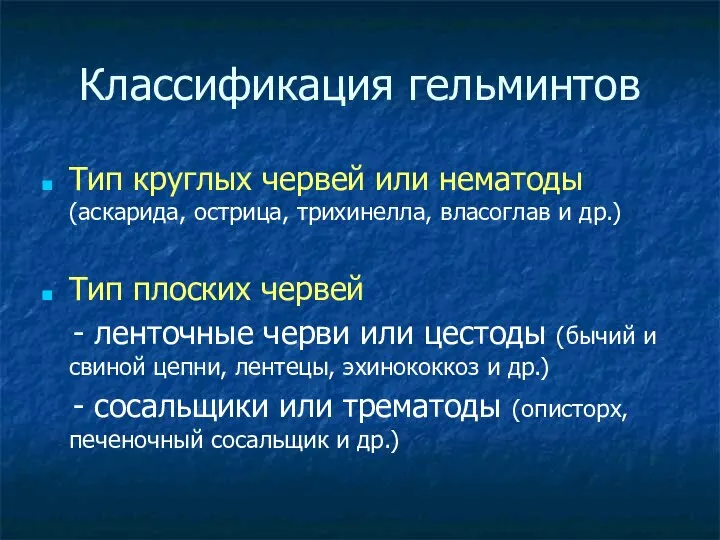 Классификация гельминтов Тип круглых червей или нематоды (аскарида, острица, трихинелла, власоглав